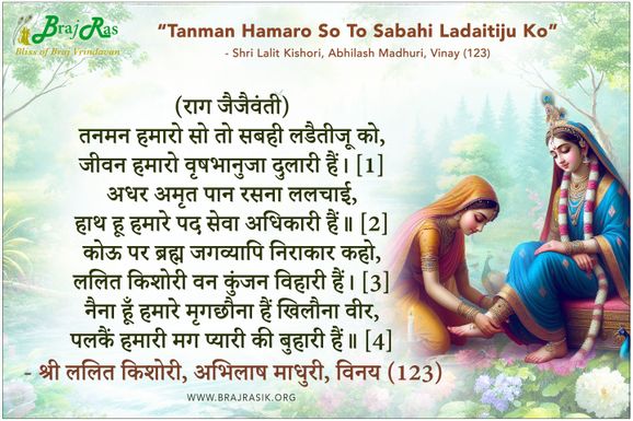 तनमन हमारो सो तो सबही लडैतीजू को - ललित किशोरी जी, अभिलाष माधुरी, विनय (123)