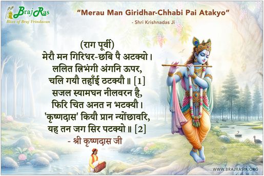 Merau Man Giridhar-Chhabi Pai Atakyo - Shri Krishnadas Ji