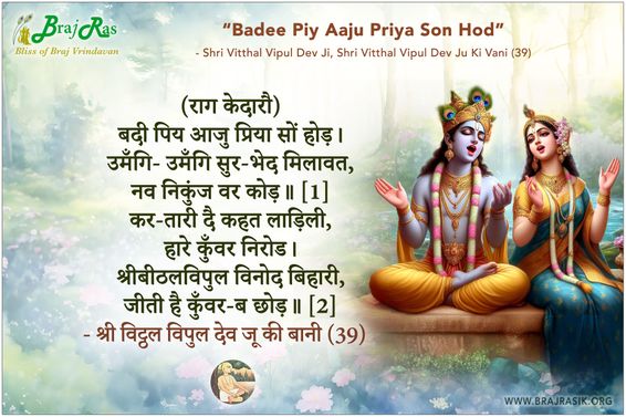 Badee Piy Aaju Priya Son Hod - Shri Vitthal Vipul Dev Ju Ki Vani (39)