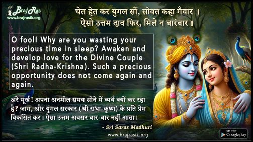 चेत हेत कर युगल सों सोवत कहा गँवार  - श्री सरस माधुरी