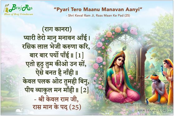 Pyari Tero Maanu Manaavan Aayi - Shri Keval Ram Ji, Raas Maan Ke Pad (25)