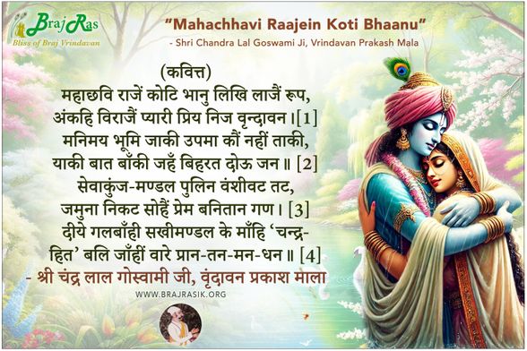 महाछवि राजें कोटि भानु लिखि लाजैं रूप - श्री चंद्र लाल गोस्वामी जी, वृंदावन प्रकाश माला