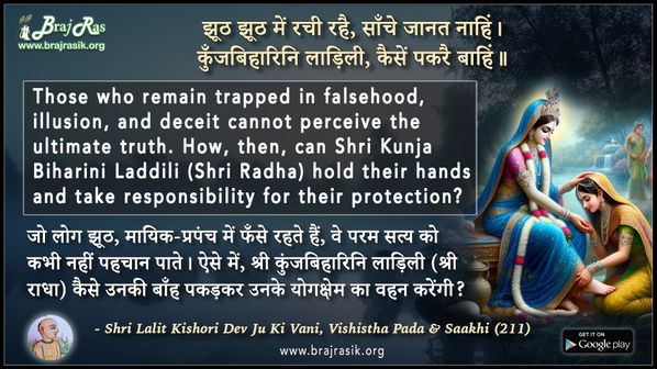 झूठ झूठ में रची रहै साँचे जानत नाहिं- श्री ललितकिशोरी देव जू की वाणी, विशिष्ट पद एवं साखी (211)