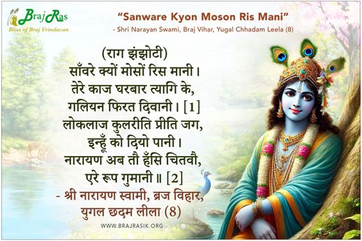 Sanware Kyon Moson Ris Mani - Shri Narayan Swami, Braj Vihar, Yugal Chhadam Leela (8)