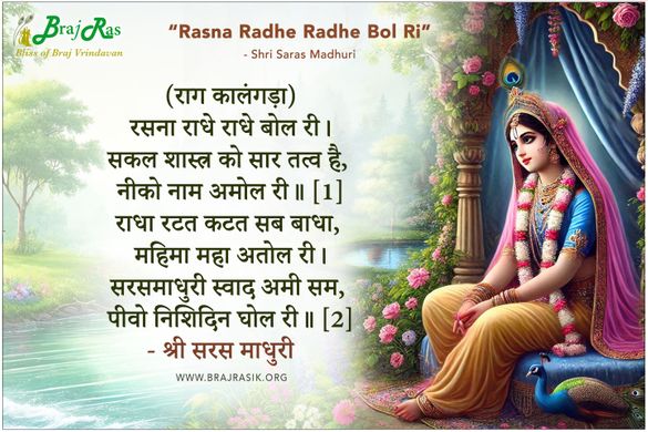 Rasana Radhe Radhe Bol Ri - Shri Saras Madhuri Ji