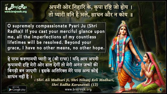 अपनी ओर निहारि के कृपा दृष्टि जो होय - श्री अली माधुरी जी, श्री निकुंज केलि माधुरी, श्री राधा करुणावली (13)