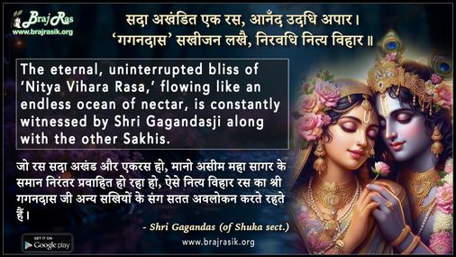 सदा अखंडित एक रस आनंद उदधि अपार - श्री गगनदास (शुक संप्रदाय के रसिक भक्त)