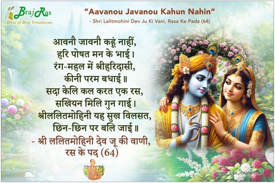 आवनौ जावनौ कहूं नाहीं -  श्री ललितमोहिनी देव जू की वाणी, रस के पद (64)