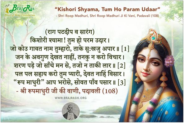 किशोरी श्यामा तुम हो परम उदार - श्री रूपमाधुरी जी की वाणी, पदावली (108)