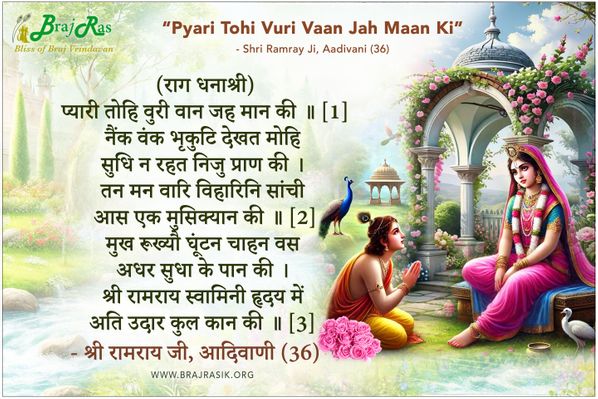 Pyari Tohi Vuri Vaan Jah Maan Ki - Shri Ramray Ji, Aadivani (36)
