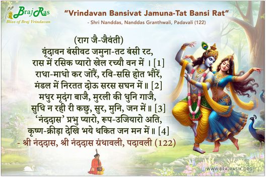 वृंदावन बंसीवट जमुनातट बंसी रट - श्री नंददास ग्रंथावली, पदावली (122)