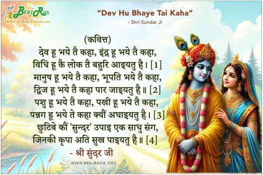 देव हू भये तै कहा - श्री सुंदर जी
