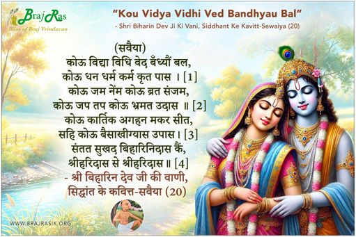 कोऊ विद्या विधि वेद बँध्यौं बल - श्री बिहारिन देव जी की वाणी, सिद्धांत के कवित्त-सवैया (20)