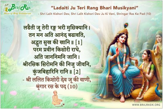 लडैती जू तेरी रङ्ग भरी मुसिक्यानि - श्री ललित किशोरी देव जू की वाणी, श्रृंगार रस के पद (10)