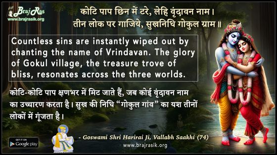 Koti Paap Chhin Mein Tare Lehi Vrindavan Nama - Goswami Shri Harirai Ji, Vallabh Saakhi (74)