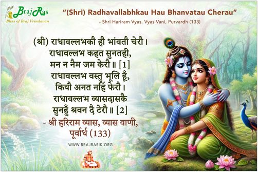 (श्री) राधावल्लभकौ हौ भांवतौ चेरौ - श्री हरिराम व्यास, व्यास वाणी, पूर्वार्ध (133)