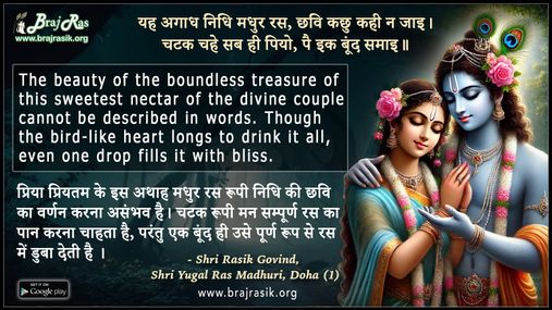 यह अगाध निधि मधुर रस - श्री रसिक गोविंद, श्री युगल रस माधुरी, दोहा (1)