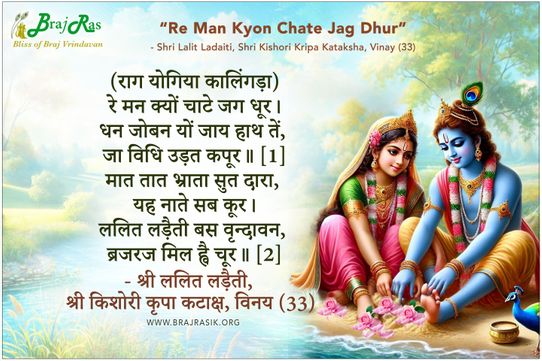 Re Man Kyon Chate Jag Dhur - Shri Lalit Ladaiti, Shri Kishori Kripa Kataksha, Vinay (33)