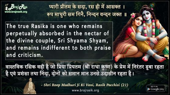 Pyari Pritam Ke Sada Ras Hi Mein Aasakt - Shri Roop Madhuri Ji Ki Vani, Rasik Pacchisi (21)