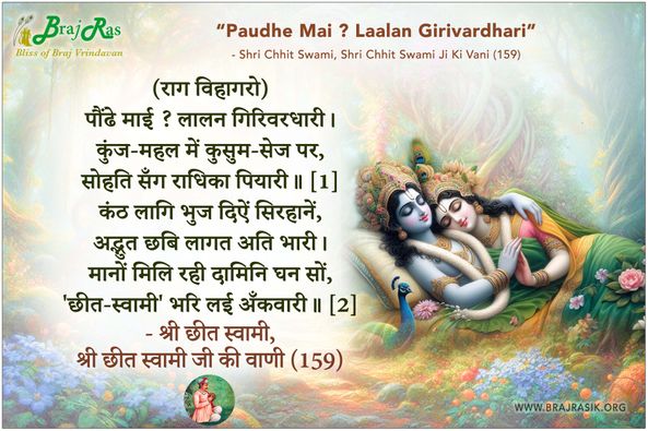 पौंढे माई लालन गिरिवरधारी - श्री छीत स्वामी, श्री छीत स्वामी जी की वाणी (159)