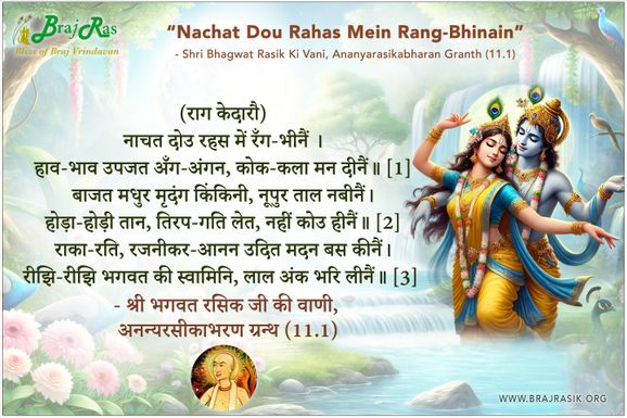 नाचत दोउ रहस में रँग-भीनैं  - श्री भगवत रसिक की वाणी, अनन्यरसीकाभरण ग्रन्थ (11.1)