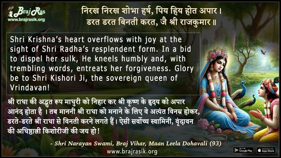 Nirakh Nirakh Shobha Harsh - Shri Narayan Swami, Braj Vihar, Maan Leela Dohavali (93)