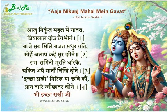 Aaju Nikunj Mahal Mein Gavat - Shri Ichcha Sakhi Ji