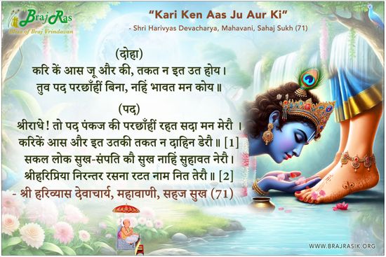 Kari Ken Aas Ju Aur Ki - Shri Harivyas Devacharya, Mahavani, Sahaj Sukh (71)