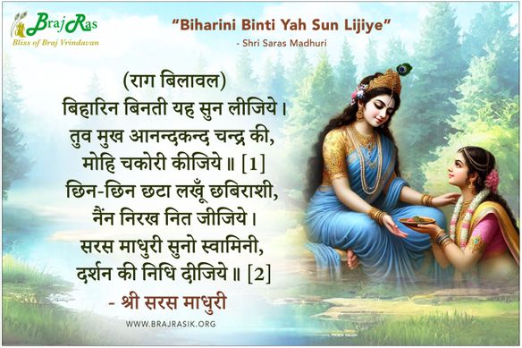  Biharini Binti Yah Sun Lijiye- Shri Saras Madhuri Ji