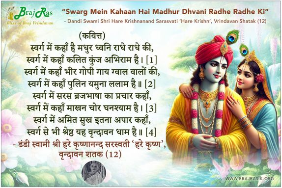 स्वर्ग में कहाँ है मधुर ध्वनि राधे राधे की - श्री हरे कृष्णानन्द सरस्वती ‘हरे कृष्ण’, वृन्दावन शतक (12)
