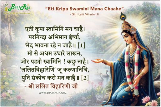 एती कृपा स्वामिनि मन चाहै - श्री ललित विहारिणी जी