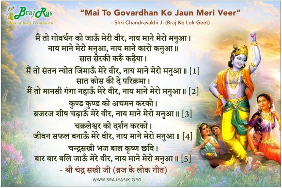 मैं तो गोवर्धन को जाऊँ मेरी वीर - श्री चन्द्रसखी जी
