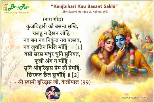 कुंजबिहारी कौ बसन्त सखि - श्री स्वामी हरिदास जी, केलीमाल (99)