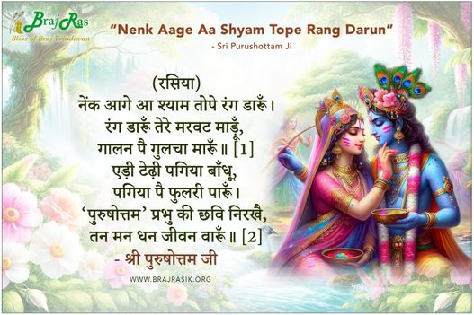 Nenk Aage Aa Shyam Tope Rang Darun - Sri Purushottam Ji