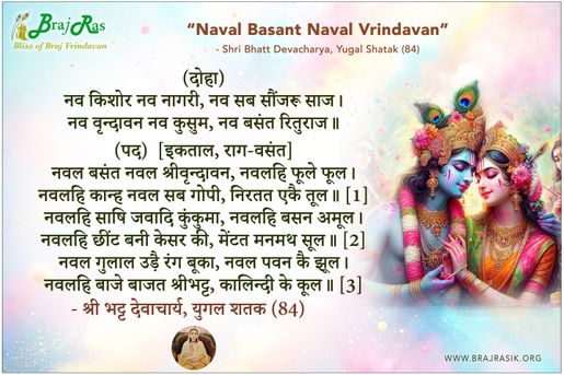 नवल बसंत नवल श्रीवृन्दावन - श्री भट्ट देवाचार्य, युगल शतक (84)