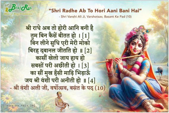 Shri Radhe Ab To Hori Aani Bani Hai - Shri Vanshi Ali Ji, Varshotsav, Basant Ke Pad (10)