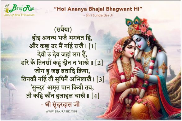 होइ अनन्य भजै भगवंत हि - श्री सुंदर जी