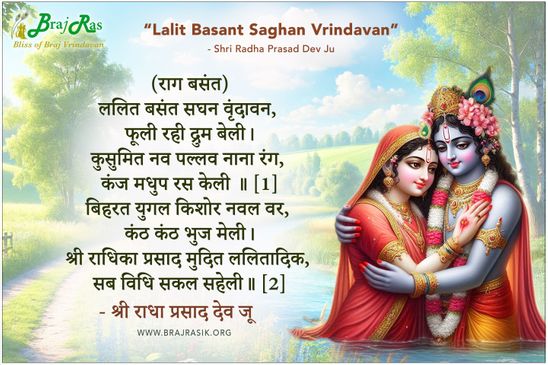 ललित बसंत सघन वृंदावन - श्री राधा प्रसाद देव जू
