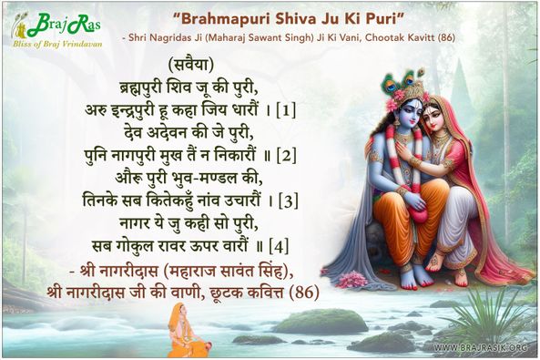 ब्रह्मपुरी शिव जू की पुरी - श्री नागरीदास (महाराज सावंत सिंह), श्री नागरीदास जी की वाणी, छूटक कवित्त (86)