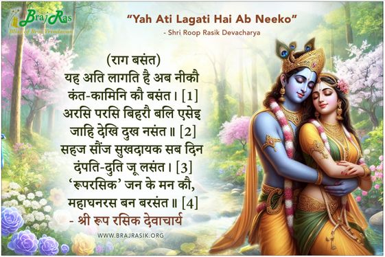 यह अति लागति है अब नीकौ  - श्री रूप रसिक देवाचार्य