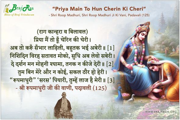 प्रिया मैं तो हूँ चेरिन की चेरी - श्री रूपमाधुरी जी की वाणी, पदावली (125)