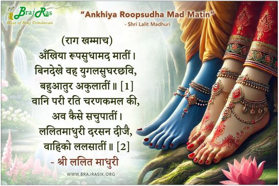 Ankhiya Roopsudha Mad Matin - Shri Lalit Madhuri