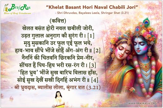 Khelat Basant Hori Naval Chabili Jori -  Shri Dhruvdas, Bayalees Leela, Shringar Shat (3.21)
