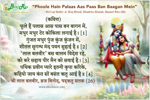 फूले हैं पलास आस पास बन बागन में - श्री लाल बलबीर, ब्रज बिनोद, षड्ऋतु शतक, बसन्त ऋतु  (26)