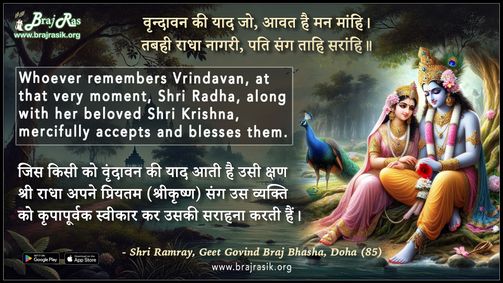 वृन्दावन की याद जो आवत है मन मांहि - श्री रामराय, गीत गोविंद ब्रज भाषा, दोहा (85)