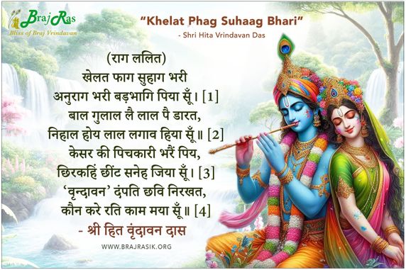 खेलत फाग सुहाग भरी अनुराग भरी - श्री हित वृंदावन दास