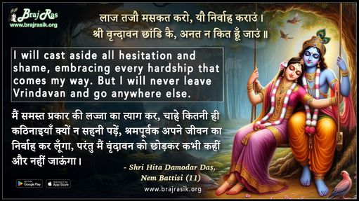 लाज तजौ मसकत करो यौ निर्वाह कराउं - श्री हित दामोदर दास, नेम बत्तीसी (11)