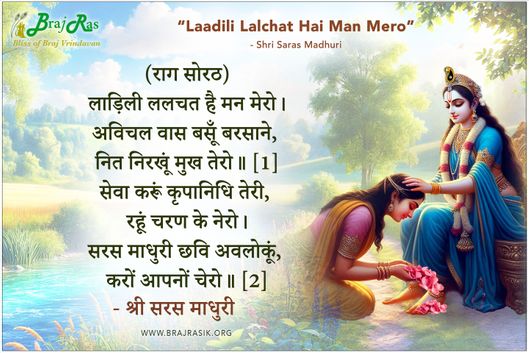 Laadili Lalchat Hai Man Mero - Shri Saras Madhuri Ji