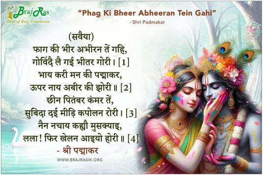 फाग की भीर अभीरन तें गहि, गोविंदै लै गई भीतर गोरी - श्री पद्माकर