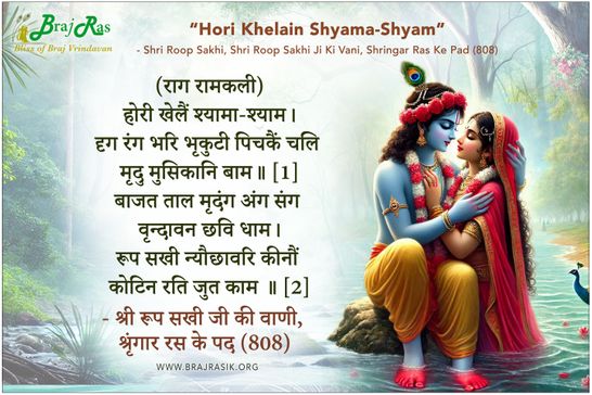 होरी खेलैं श्यामा श्याम - श्री रूप सखी जी की वाणी, श्रृंगार रस के पद (808)